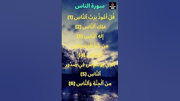 Sourate 114. Les hommes (An-Nas) سورة الناس | magnifique récitation