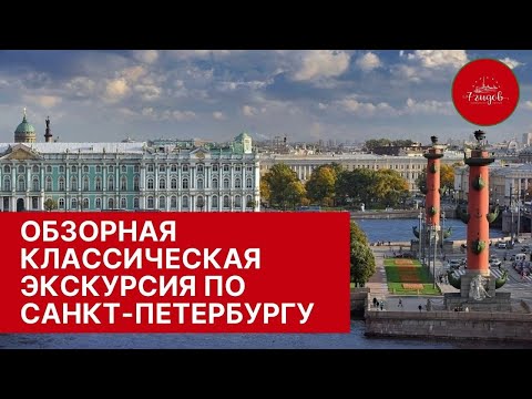 Обзорная экскурсия Санкт-Петербург