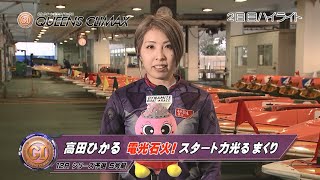 【ハイライト】プレミアムGⅠ第9回クイーンズクライマックス 2日目　高田ひかる　電光石火！スタート光るまくり一閃！！