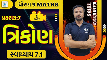 Std 9 Maths ch 7 ત્રિકોણ | Std 9 maths ch 7 swadhyay 7.1|part-1| Sahil Vekariya