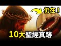 【震撼】聖經10大遺物遺蹟全揭秘!耶穌監獄,朗基努斯之槍,摩西手杖...每一個都真實存在 |小璟叨叨