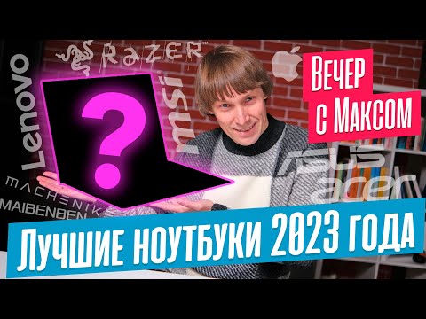 Видео: Лучшие Ноутбуки 2023 года. Трансляция от 11.12.2023.