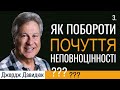 Як перебороти почуття неповноцінності? - 3. Джордж Давидюк │ Християнські проповіді