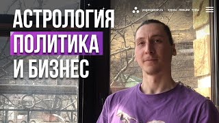 Астрология для бизнеса, политики и экономики. Что даст расчёт натальной карты. Ответы на вопросы