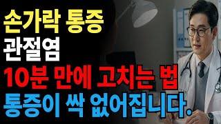 손가락 통증, 관절염 수술없이 10분 운동으로 사라집니다.!!