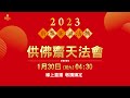 靈鷲山2023【新春供佛齋天法會】初九