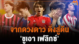 Download Lagu 'ชูเอา เฟลิกซ์' จากดาวรุ่งระดับปรากฏการณ์สู่ความตกต่ำไม่มีสิ้นสุด MP3 Download Lagu 'ชูเอา เฟลิกซ์' จากดาวรุ่งระดับปรากฏการณ์สู่ความตกต่ำไม่มีสิ้นสุด MP3