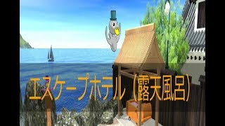 脱出ゲーム エスケープホテル 露天風呂 The Escape Hotel Hot Spring Youtube 脱出ゲーム エスケープホテル 露天風呂 The Escape Hotel Hot Spring Youtube
