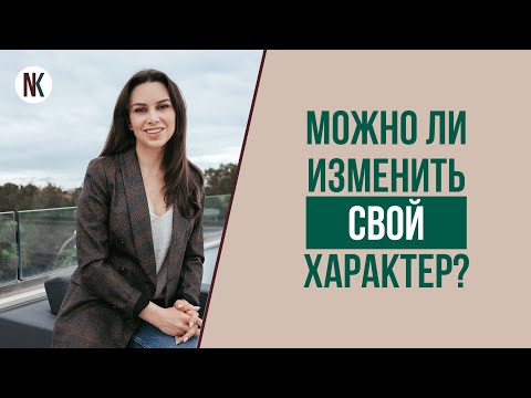 Как изменить свой характер. Можно ли изменить свой характер? | Психолог Наталья Корнеева