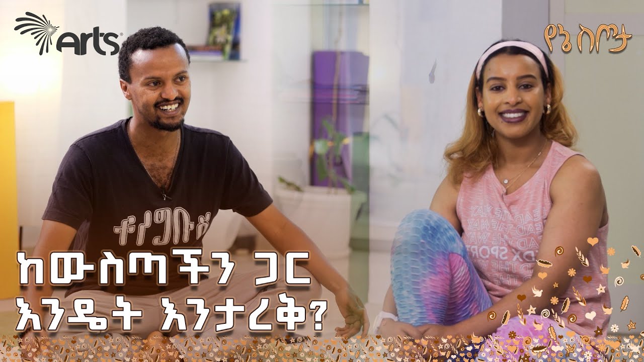 "ሰብአዊ ምህንድስና ያስፈልገናል" የሀኪም ቤት | የኔ ስጦታ @ArtsTvWorld
