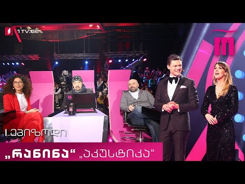 #რანინა I ტური, I ხუთეული! „რანინა“ \u0026 „აკუსტიკა“ (Ⅲ სეზონი)
