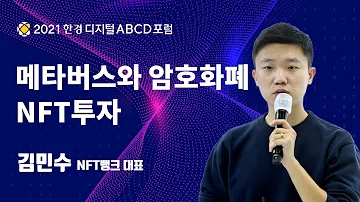 한경 디지털 ABCD 포럼 메타버스와 암호화폐 및 NFT투자 김민수 NFT뱅크 대표