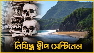 বঙ্গোপসাগরের ভয়ঙ্কর এক দ্বীপ সেন্টিনেল আইল্যান্ড | Forbidden Sentinel Island | Trikon Amazing