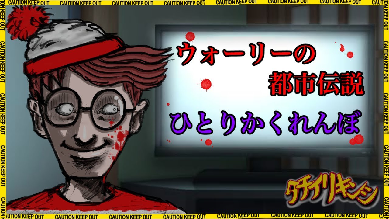 【都市伝説】ウォーリーを探せ／ひとりかくれんぼ【立ち入り禁止】