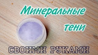 Минеральные тени своими руками - Kamila Secrets Выпуск 32