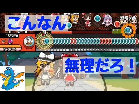 太鼓さん次郎で双竜ノ乱やってみた！(無謀)