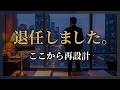 【復活宣言】「輸入事業を退任しました.. ここから再設計です。」
