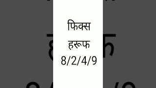 गली मे उड़ेगी सिंगल से 05 अप्रैल 2022 Satta King | Satta Desawar Aaj Ka Today | Satta Up king