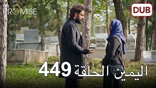 اليمين الحلقة 449 | مدبلج عربي