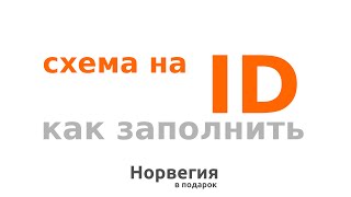 Как заполнить на ID- номера постоянного схему получение. RF1401