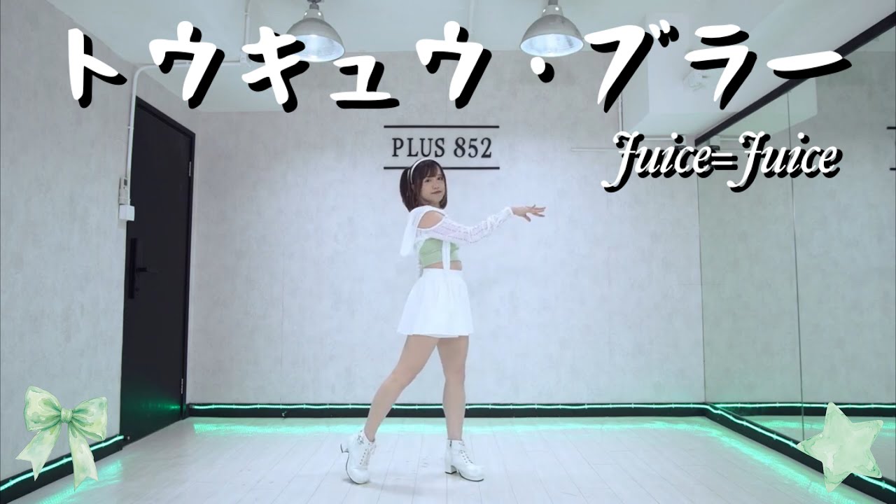 【シェリル】Juice=Juice『トウキョウ・ブラー』踊ってみた