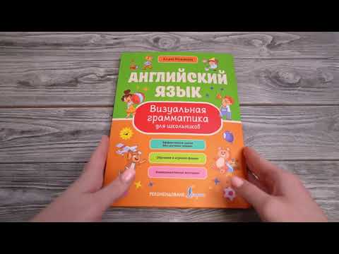 Листаем книгу "Английский язык. Визуальная грамматика для школьников"