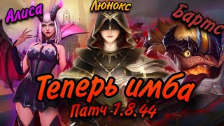 Теперь все ИЗМЕНИТСЯ! (НАДЕЕМСЯ) • Обновление 1.8.44 Мобайл Легендс • Mobile legends UPDATE •