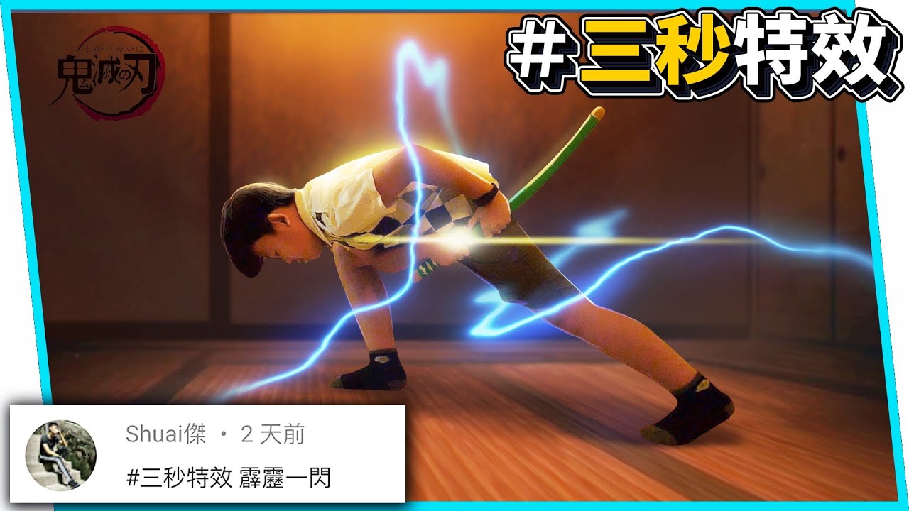 三秒特效觀眾想看鬼滅霹靂一閃特效 騎恐龍 還有 Ep01 六指淵huber Youtube 三秒特效觀眾想看鬼滅霹靂一閃特效 騎恐龍 還有 Ep01 六指淵huber Youtube