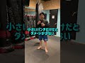 細かいパンチを打つポイント🥊🥊