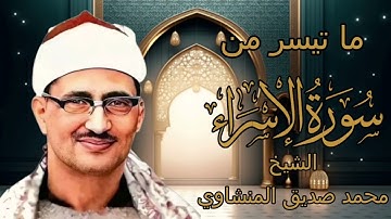 الشيخ محمد صديق المنشاوي | ما تيسر من سورة الإسراء | تلاوة خاشعة