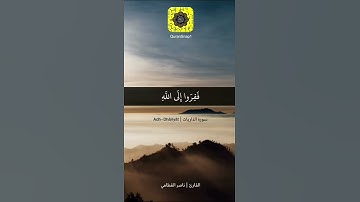 ففروا إلى الله القارئ ناصر القطامي