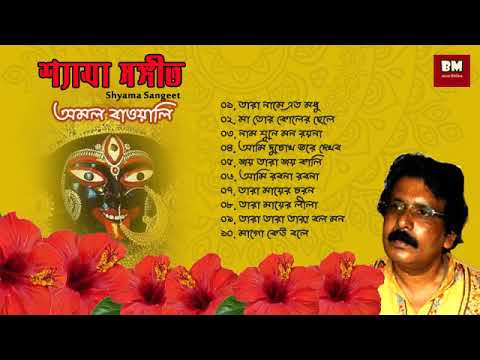 Shyama Sangeet   Amal Bawali         Devotional Song