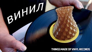 видео: Вещи из виниловых пластинок  Филамент из винила. картинка: Вещи из виниловых пластинок  Филамент из винила.