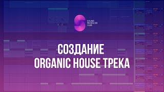 Как писать Organic House. Обзор законченного трека | Download Organic House Project