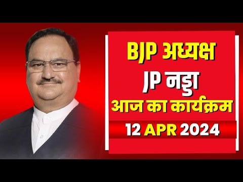 BJP President JP Nadda के आज के कार्यक्रम | देखिए पूरा Schedule | 12 April 2024