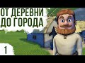 СРЕДНЕВЕКОВЫЙ ГРАДОСТРОЙ | #1 Foundation