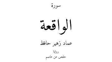 56 - القرآن الكريم - سورة الواقعة - عماد زهير حافظ