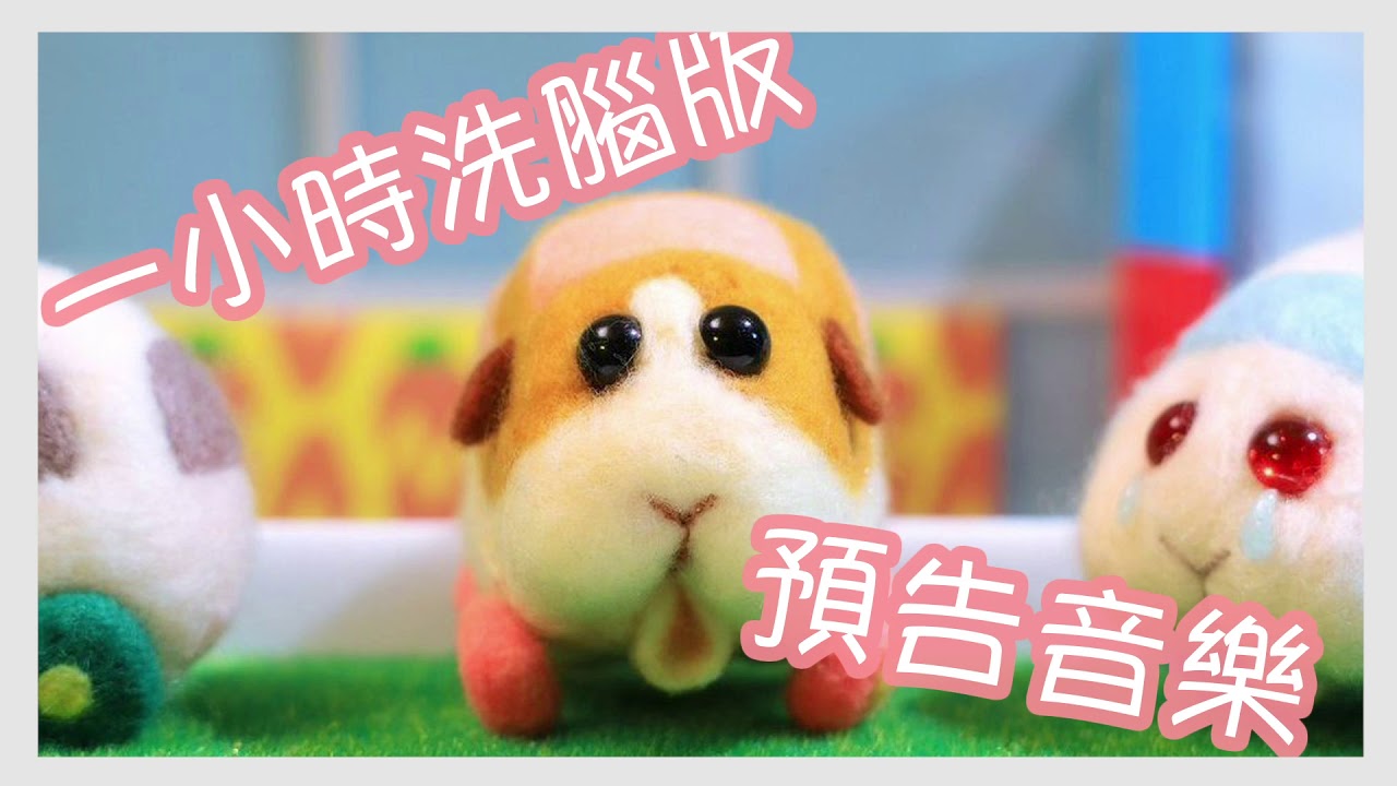 天竺鼠車車 Puipuiモルカー 預告篇 予告 音樂一小時 洗腦版 作業用bgm Youtube