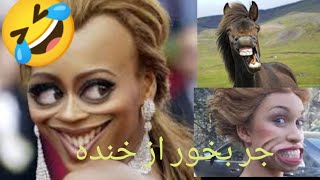 کلیپ خنده دار، مجموعه سم های اینستاگرامی پارت 2  #funny#خنده#خندهدار by fun bomidal 56 views 2 years ago 1 minute, 21 seconds