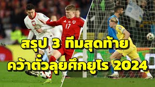 ยินดีด้วย สรุป 3 ทีมสุดท้าย คว้าตั๋วลุยศึกยูโร 2024 หลังจบรอบเพลย์ออฟ !