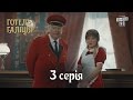 Готель Галіція / Отель Галиция, 3 серия | новый сериал комедия 2017