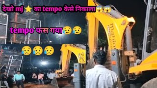 mj ⭐ band का tempo फस गया😥😥। फिर jcb से केसे निकाला देखो😱😱। ये क्या हो गया यार😥😥।