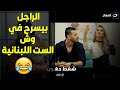 الراجل شكله عبيط مراته قاعدة جنبه وقاعد يعاكس في الست اللبنانية وهو لسه ميعرفش ان ده مقلب أصلا