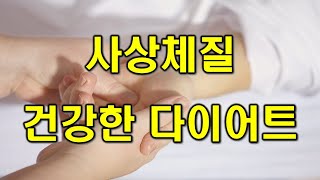 사상체질 건강한 다이어트 with 핏솔루션