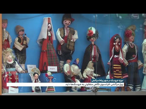 موزه عروسک در شهر رباط مراکش