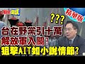 台在野黨當"中共內應"引十萬解放軍入關? | 狙擊AIT如小說情節?【頭條開講】精華版 @頭條開講HeadlinesTalk