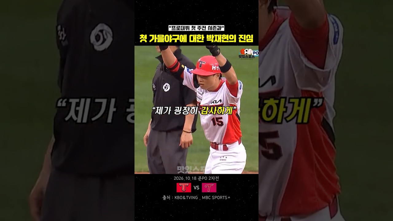 첫 가을야구에 대한 "박재현이 전한 진심"