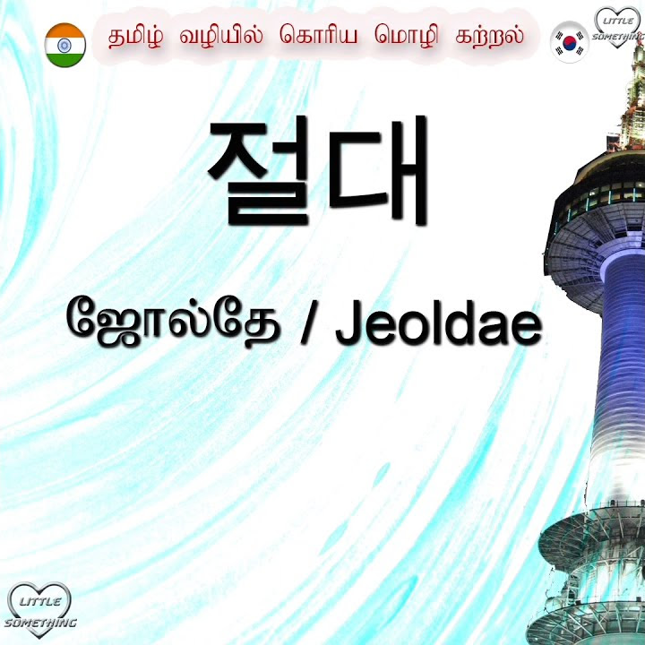 meaning-of-korean-word-jeoldae-learn-korean-through-tamil-daily