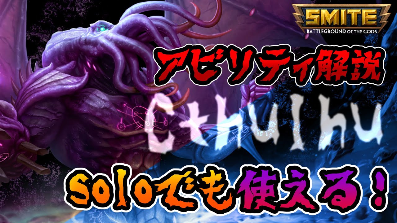 Smite 新god クトゥルフ Cthulhu 参戦 アビリティ解説 アリーナ Youtube