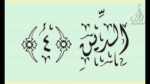 القرآن الشريف لخط ديواني سورة الفـاتـحـة بصوة قارئ الشيخ صلاح البدير